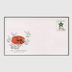 中国 切手つき封筒 1986年第71回エスペラント語国際会議