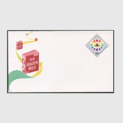 中国 切手つき封筒 1986年北京国際図書館博覧会 ※シワ