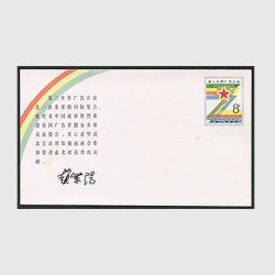 中国 切手つき封筒 1987年第三世界広告大会 ※シミ