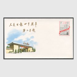 中国 切手つき封筒 1988年「人民日報」創刊40年