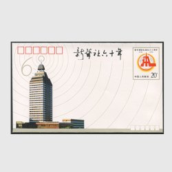 中国 切手つき封筒 1991年新華社創立60周年
