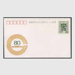 中国 切手つき封筒 1992年中国歴史博物館80年