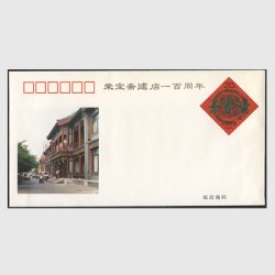 中国 切手つき封筒 1994年榮宝斎創立100周年 ※少陽ヤケ