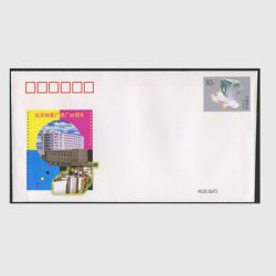 中国 切手つき封筒 1999年北京郵票廠創立40周年