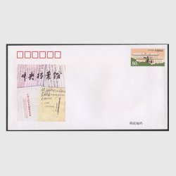 中国 切手つき封筒 1999年中央公文書館創立40周年