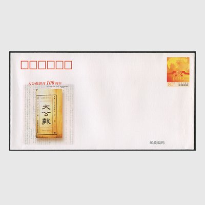 中国 切手つき封筒 2002年「大公報」創刊100周年 - 日本切手・外国切手の販売・趣味の切手専門店マルメイト