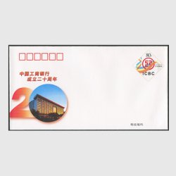 中国 切手つき封筒 2004年中国工商銀行20周年