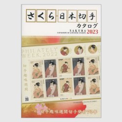 さくら日本切手カタログ2023