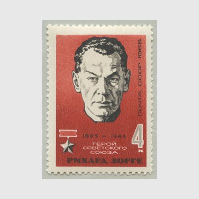 ソ連 1965年ゾルゲの肖像 - 日本切手・外国切手の販売・趣味の切手専門