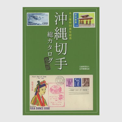 沖縄切手総カタログ 増補版 - 日本切手・外国切手の販売・趣味の切手専門店マルメイト