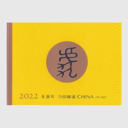 中国 2022年年賀切手「寅」切手帳
