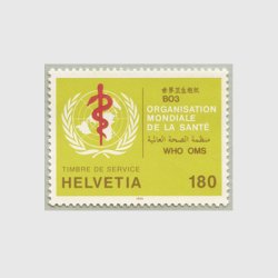 スイス 1995年世界保健機関（WHO）用切手