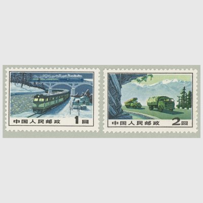 中国 1973年高額普通切手２種 - 日本切手・外国切手の販売・趣味の切手