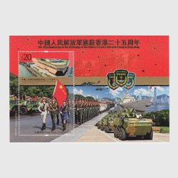 中国香港 2022年中国人民解放軍進駐25年小型シート