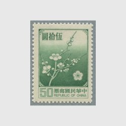 台湾 1979年国家郵票・50圓