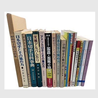 書籍・カタログまとめ売り(古本) - 日本切手・外国切手の販売・趣味 