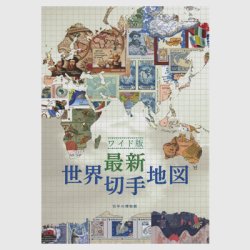 ワイド版　最新世界切手地図
