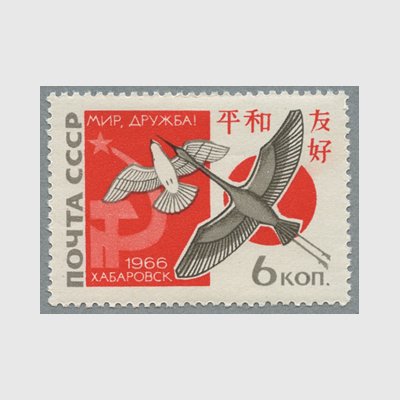 ソ連 1966年ロシア・日本友好 - 日本切手・外国切手の販売・趣味の切手