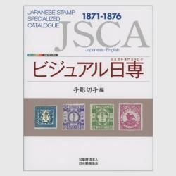 オリジナル販促 日本切手専門カタログ 日専 2012Vol.3 - 本