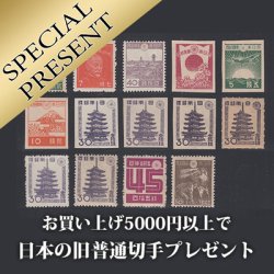 お買い上げ5000円以上で「日本の古い普通切手１４種」プレゼント
