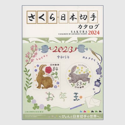 さくら日本切手カタログ2024 - 日本切手・外国切手の販売・趣味の切手専門店マルメイト