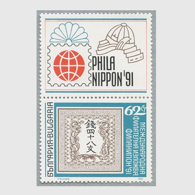 ブルガリア 1991年Phila Nippon 91 - 日本切手・外国切手の販売・趣味 ...