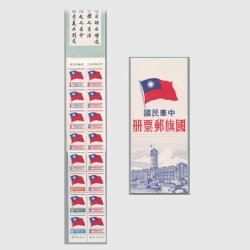 台湾 1980年 国旗 切手帳