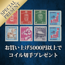 お買い上げ5000円以上で「日本のコイル切手８種」プレゼント