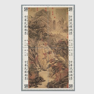 台湾 1988年明沈周画「廬山高図」４種連刷 - 日本切手・外国切手の販売・趣味の切手専門店マルメイト