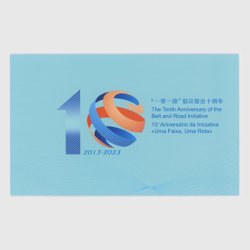 中国香港 2023年「一帯一路」構想提唱10年 切手帳