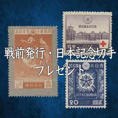お買い上げ5000円以上で「日本の戦前記念切手10種」プレゼント - 日本
