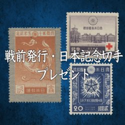 お買い上げ5000円以上で「日本の戦前記念切手10種」プレゼント