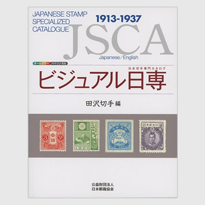 ビジュアル日専「田沢切手編」 - 日本切手・外国切手の販売・趣味の切手専門店マルメイト