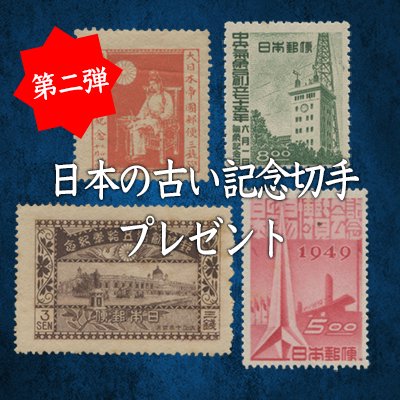 お買い上げ5000円以上で「古い日本の記念切手10種」プレゼント - 日本