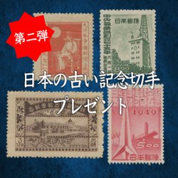 キャンペーン・プレゼント - 日本切手・外国切手の販売・趣味の切手