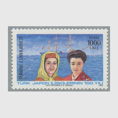 トルコ 1990年日本・トルコ就航100年 - 日本切手・外国切手の販売・趣味の切手専門店マルメイト