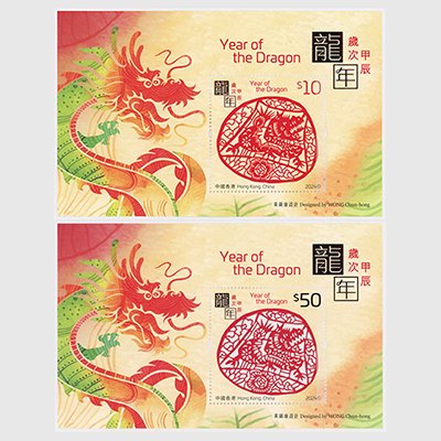 中国香港 2024年年賀「辰」小型シート - 日本切手・外国切手の販売・趣味の切手専門店マルメイト