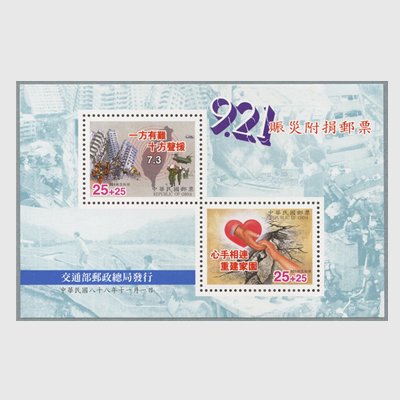 台湾 1999年台湾中部地震救済義援金つき・小型シート - 日本切手・外国切手の販売・趣味の切手専門店マルメイト