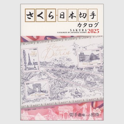 さくら日本切手カタログ2025 - 日本切手・外国切手の販売・趣味の切手専門店マルメイト