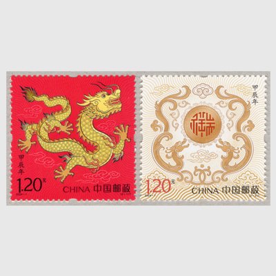 中国 2024年年賀「辰」2種 - 日本切手・外国切手の販売・趣味の切手専門店マルメイト