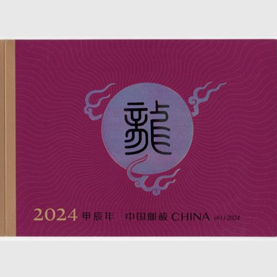 中国 2024年年賀「辰」切手帳 - 日本切手・外国切手の販売・趣味の切手専門店マルメイト