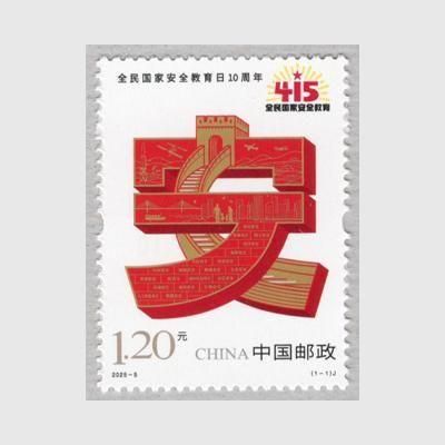 中国 2025年全民国家安全教育記念日10年 - 趣味の切手専門店マルメイト