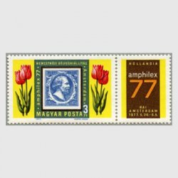 ハンガリー 1977年アムステルダム国際切手博覧会タブ付き