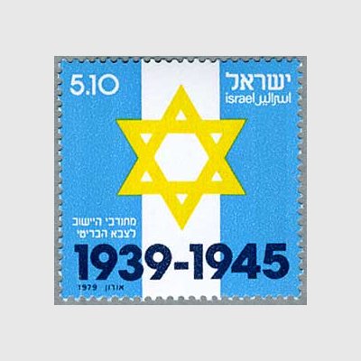 イスラエル 1979年ユダヤ旅団の旗 - 日本切手・外国切手の販売・趣味の