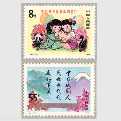 中国 1978年日中平和友好条約調印2種 - 日本切手・外国切手の販売・趣味の切手専門店マルメイト