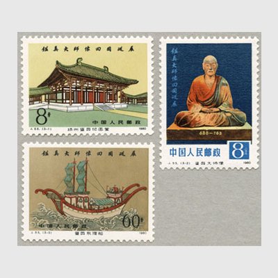 中国 1980年鑑真和上象帰国巡回展3種 - 日本切手・外国切手の販売・趣味の切手専門店マルメイト