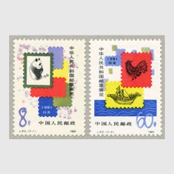 中国 1981年切手展2種