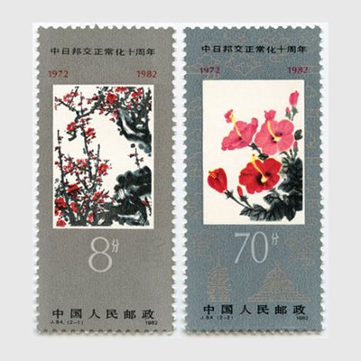 中国切手 J84 1982年 日中国交正常化１０年記念 郵趣 - コレクション