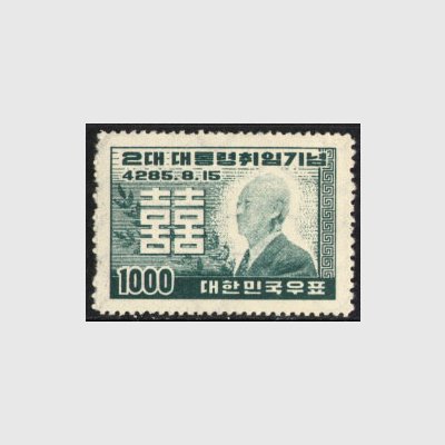 韓国 1952年第2代大統領就任 - 日本切手・外国切手の販売・趣味の切手