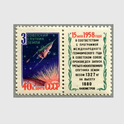 ソ連 1958年スプートニク3号タブ付き - 日本切手・外国切手の販売